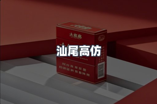 汕尾高仿